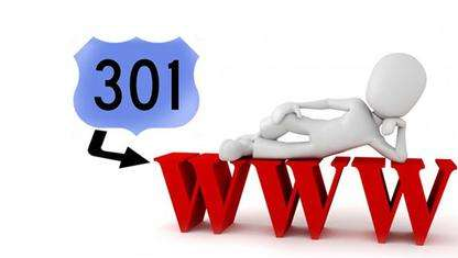 什么是301重定向？有哪些優(yōu)點？